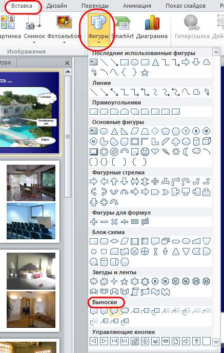 вставка выноски на слайд презентации PowerPoint