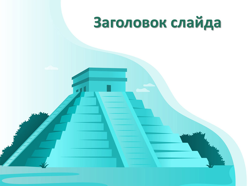 Пирамида в Мексике, дизайн для создания презентации Powerpoint