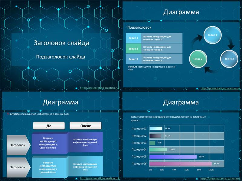 Соты - шаблон для создания презентации