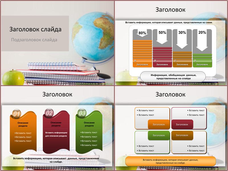 Бесплатный шаблон для создания презентации PowerPoint Глобус и тетради