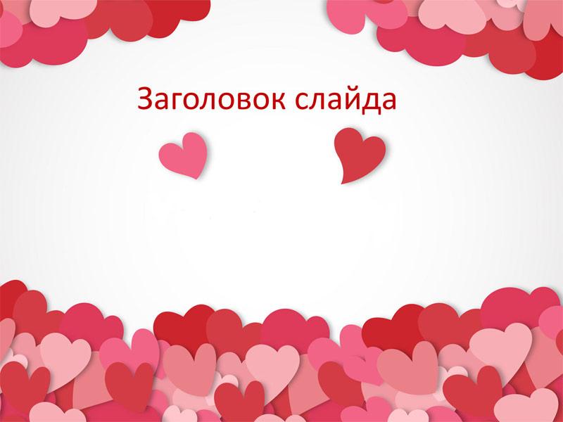 День святого Валентина - шаблон для создания презентации ко Дню Влюбленных