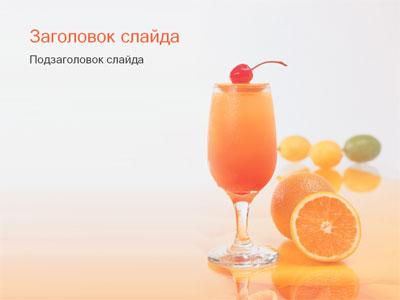 Фруктово-ягодный коктейль - тема для создания презентации, Титульный слайд