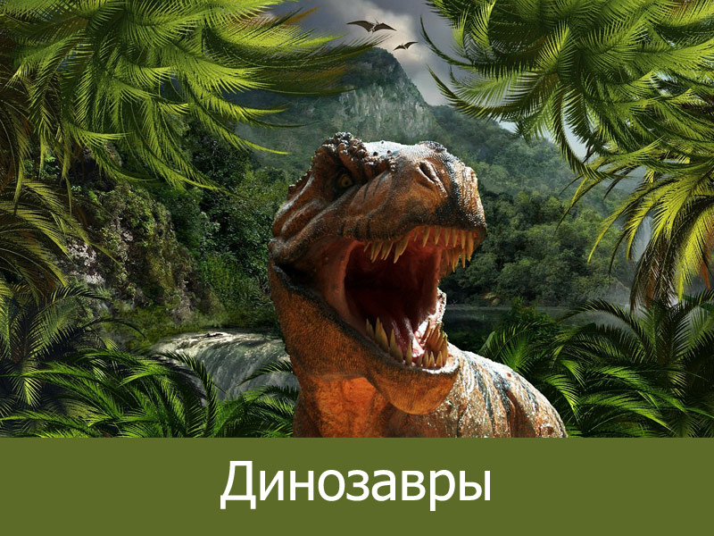 Презентация о динозаврах