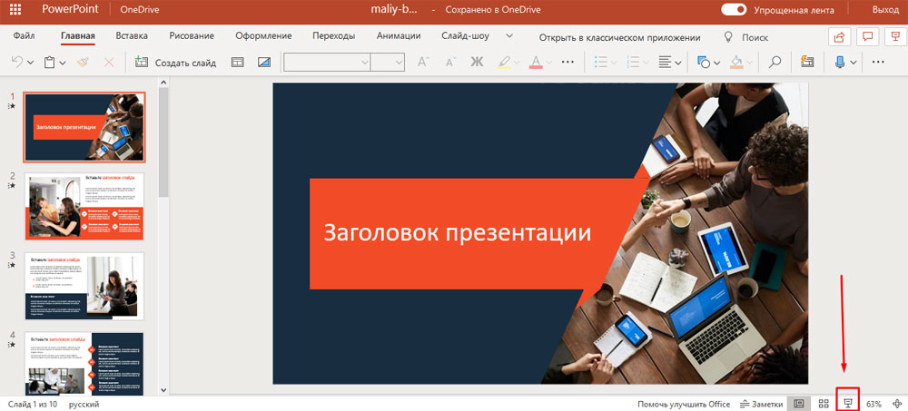PowerPoint online: запуск презентации с текущего слайда