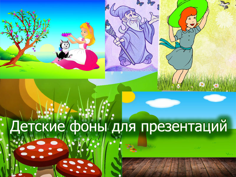 Детские фоны для презентаций с сайта  http://presentation-creation.ru