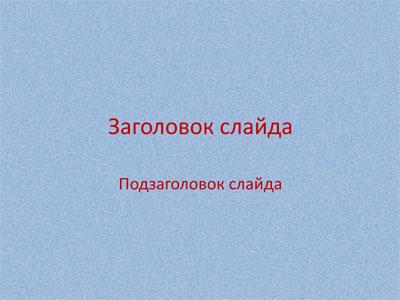 Как быстро создать уникальный фон презентации