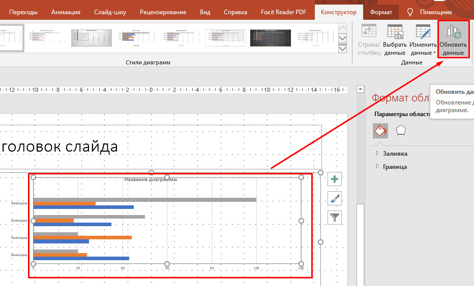 PowerPoint: обновление данных из Excel