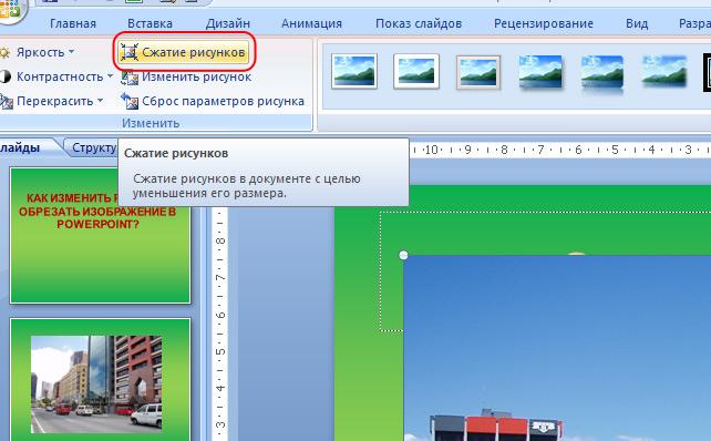 Как уменьшить размер картинок в презентации