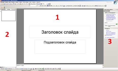 Элементы интерфейса в PowerPoint 2003