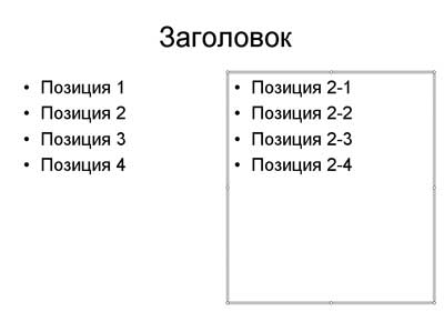 Двух колоночный маркированный список в PowerPoint 2003