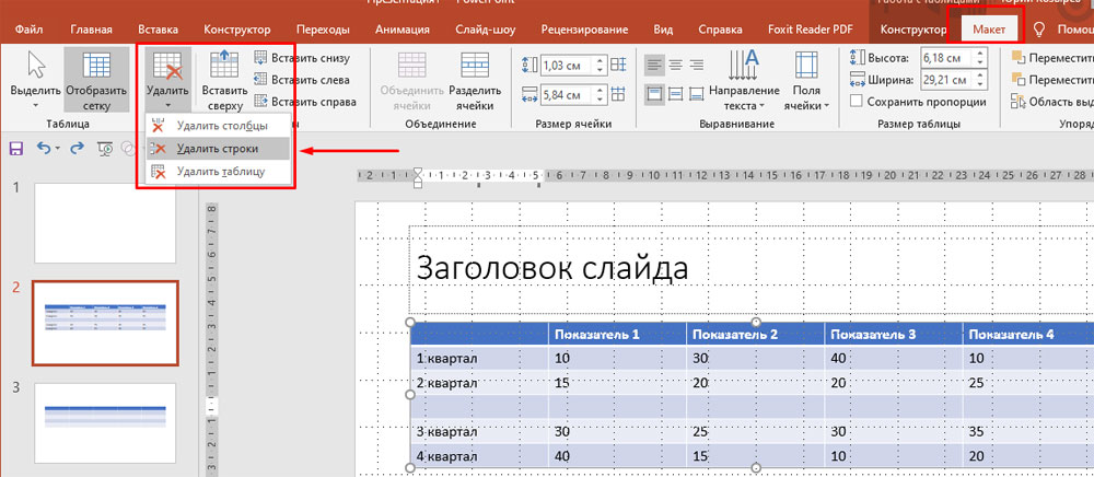 Удавление строки в таблице PowerPoint