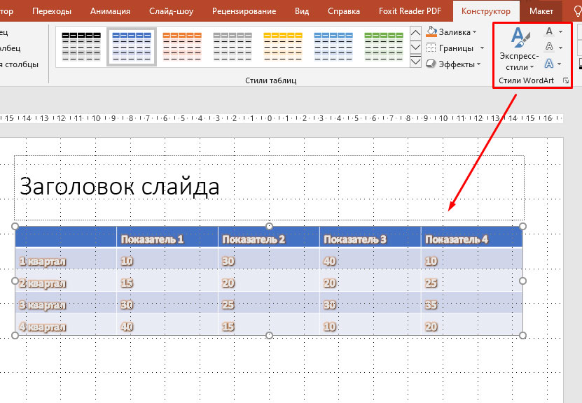 Как в презентации сделать таблицу обычную