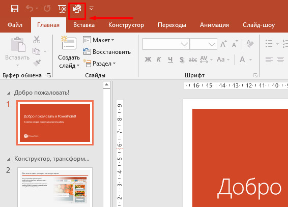 Команда добавлена в панель быстрого доступа в PowerPoint 2016