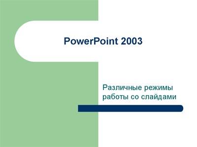 Обычный вид или просмотр слайдов в PowerPoint 2003