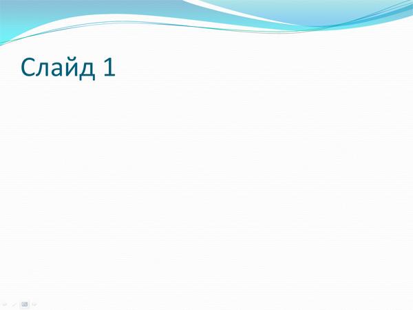 Режим демонстрации слайдов