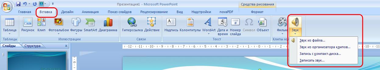 Как поставить звук на картинку в презентации