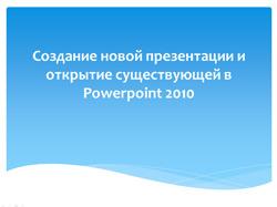 Создание новой презентации и открытие существующей в Powerpoint 2010