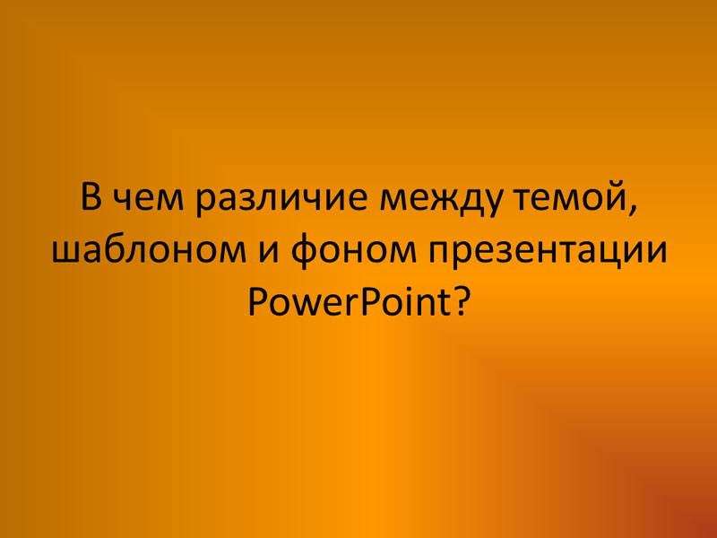 В чем различие между темой, шаблоном и фоном презентации PowerPoint?