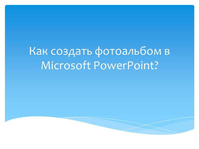 Как создать фотоальбом в Microsoft PowerPoint