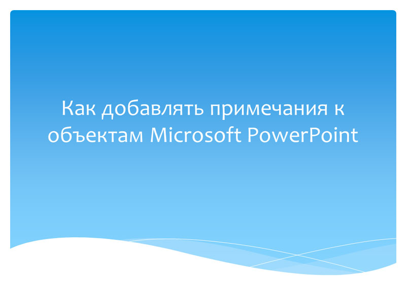 Как добавлять примечания к объектам Microsoft PowerPoint