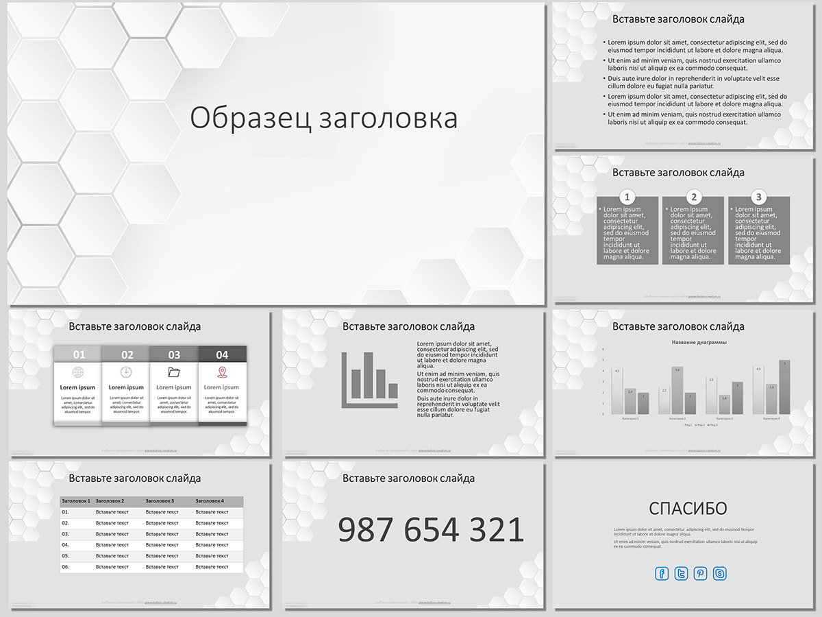 Белые соты, дизайн для создания презентации Powerpoint