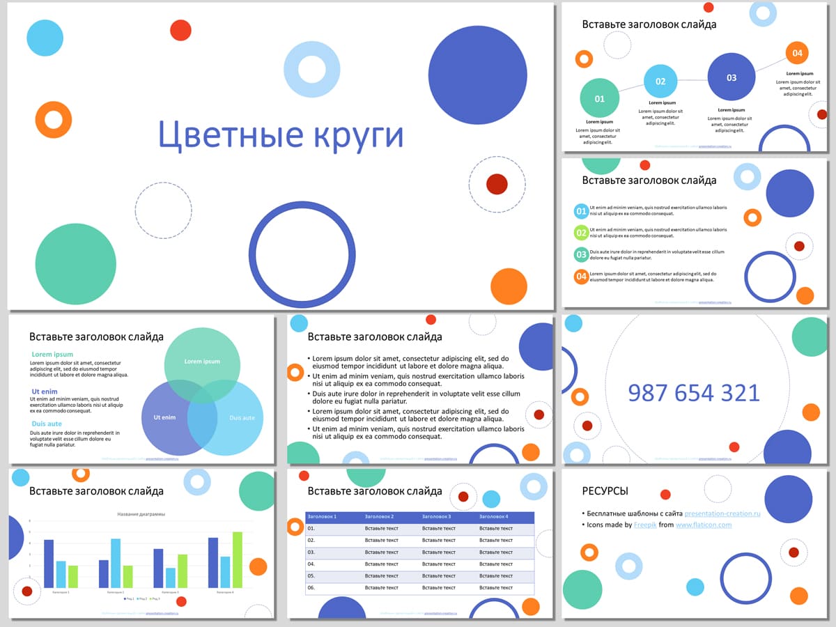Цветные круги - бесплатный шаблон для PowerPoint и Google презентаций