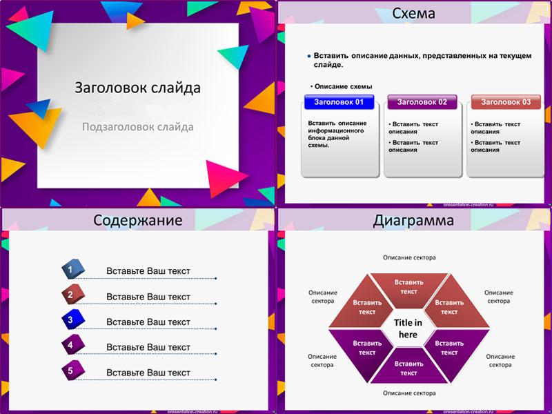 Разноцветные треугольники - слайды шаблона для создания презентации