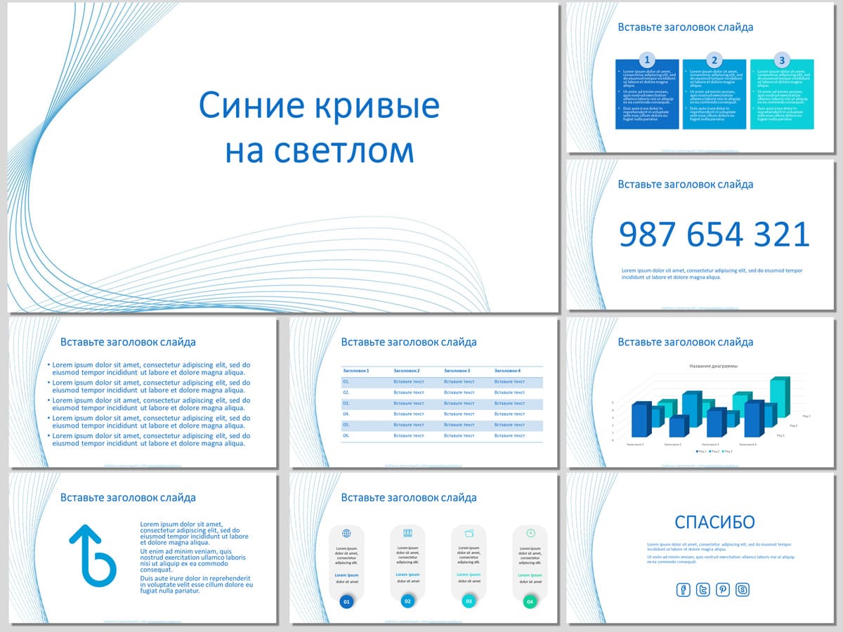 Синие кривые на светлом - бесплатный шаблон для PowerPoint и Google презентаций
