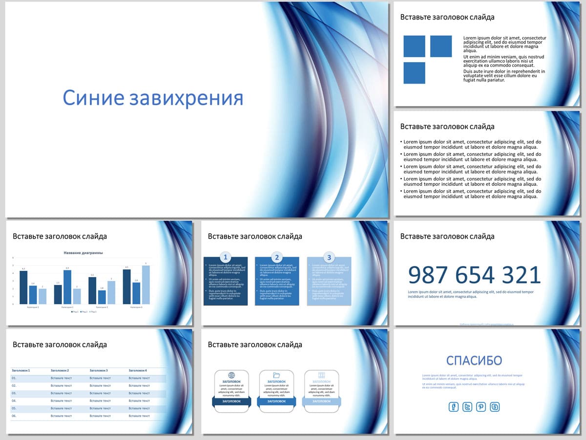Синие завихрения - бесплатный шаблон для PowerPoint и Google презентаций