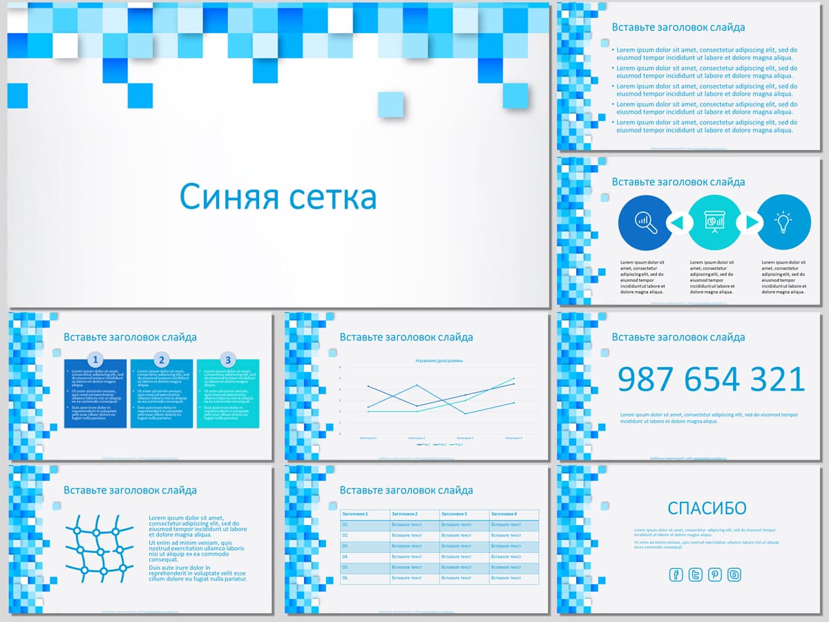 Синяя сетка - бесплатный шаблон для PowerPoint и Google презентаций