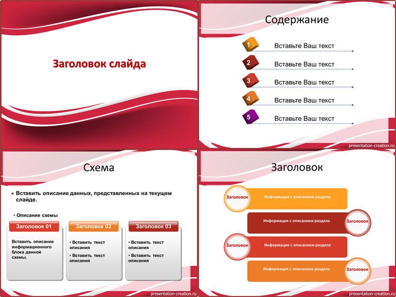 Темно-красная волна - слайды шаблона для создания презентации