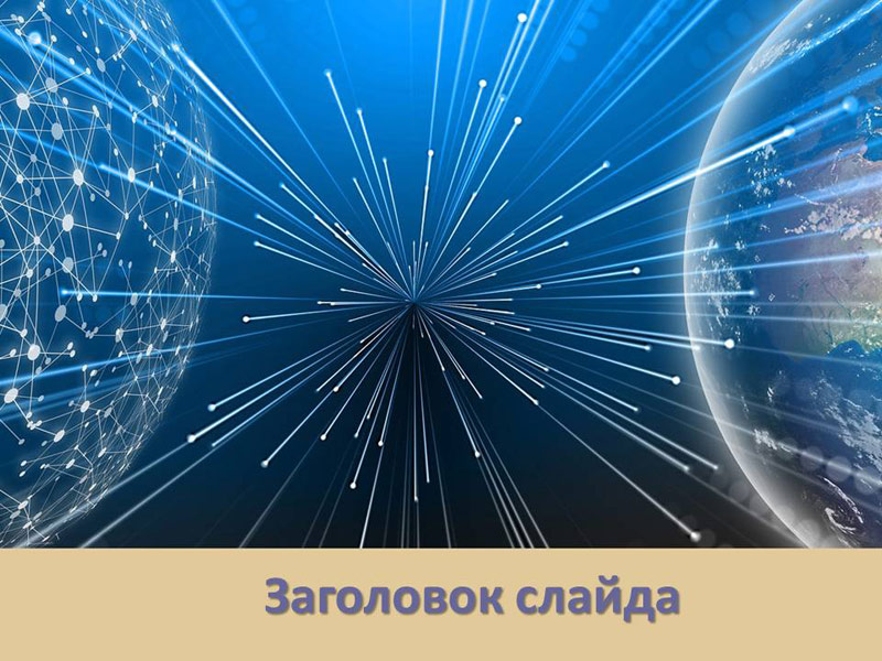 Земля и виртуальное пространство – шаблон для создания презентаций