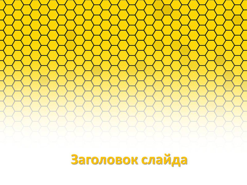 Желтые соты - абстрактный шаблон для создания презентации PowerPoint