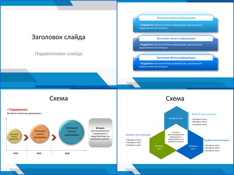 Бело-синий корпоратив - шаблон для создания презентации