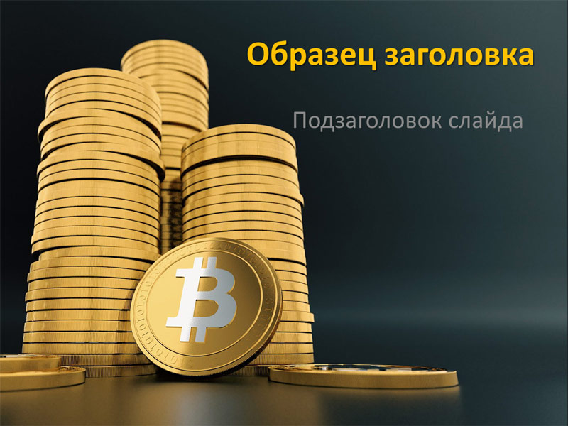 Биткоин презентация криптовалюты скачать unconfirmed tx bitcoin cash