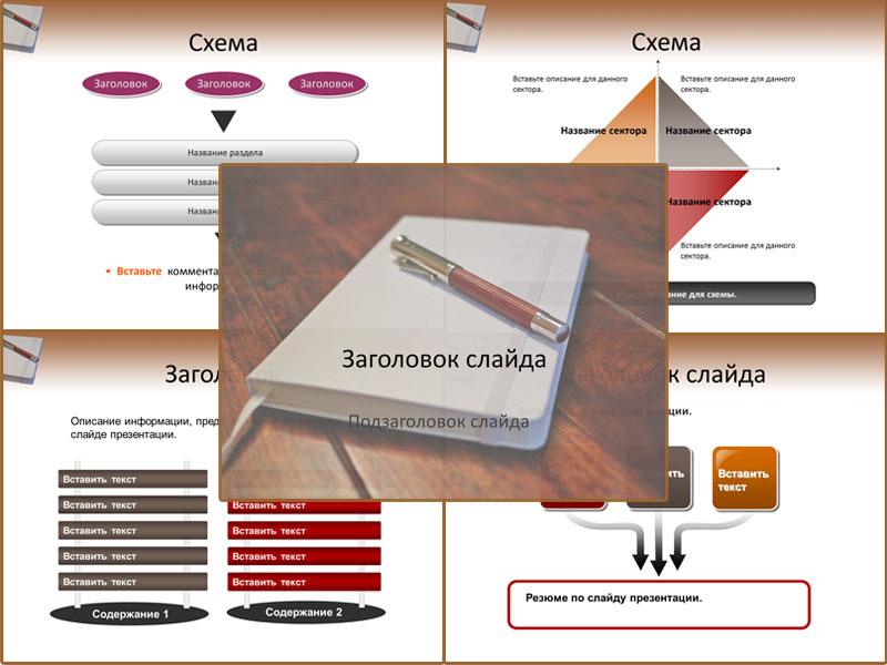 Ручка и блокнот - шаблон для создания презентации powerpoint