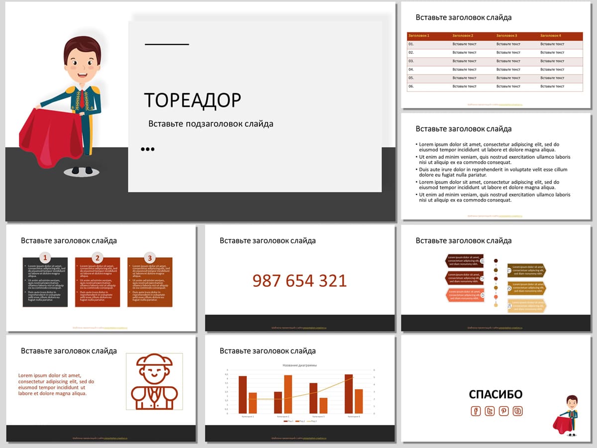 Тореадор - бесплатный шаблон для PowerPoint и Google презентаций
