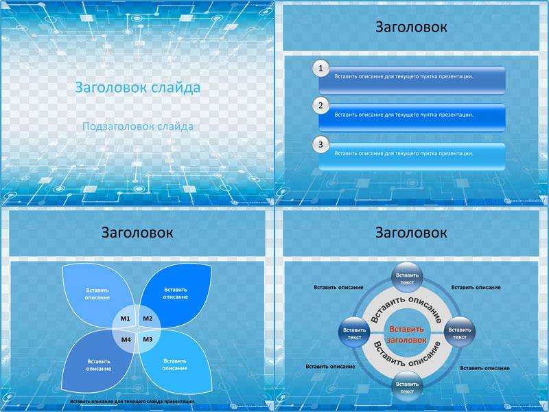 Логика связей - шаблон для создания презентации