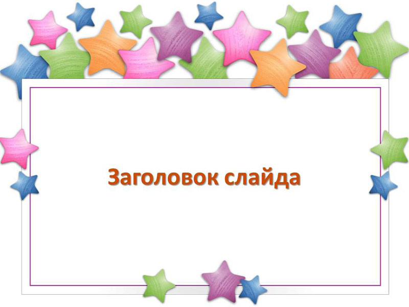 Звездный - детский шаблон для создания презентации