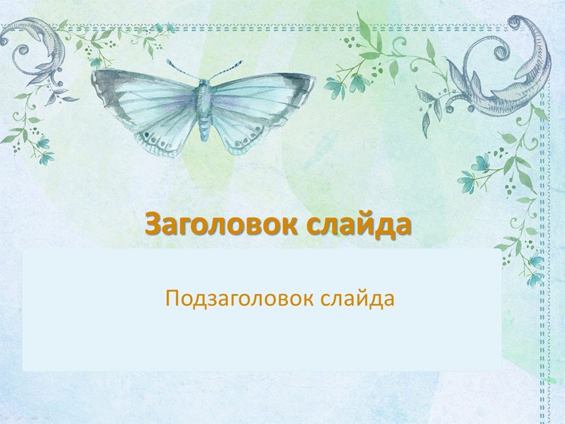 Бабочка и цветы - шаблон для создания презентаций по биологии