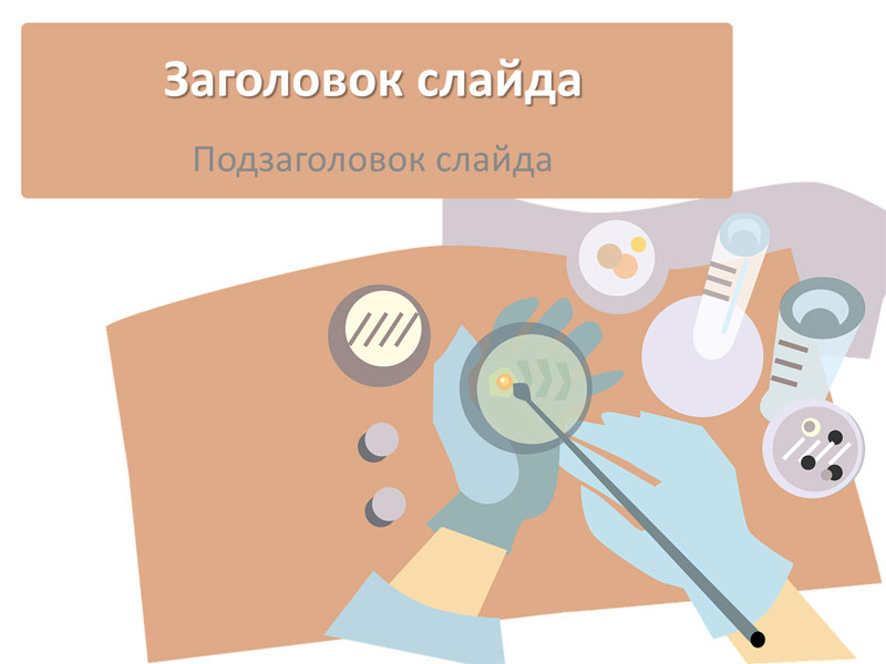 Биологическая лаборатория - шаблон с сайта presentation-creation.ru