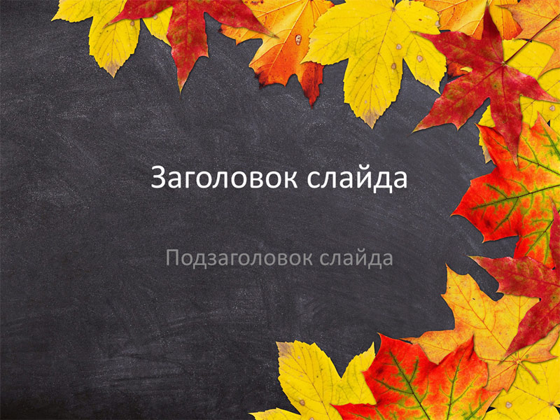Шаблон для создания презентации ко дню знаний - с сайта presentation-creation.ru