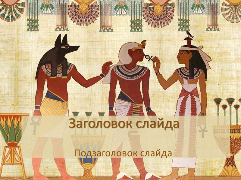Шаблон для создания презентации по теме «Древний Египет»