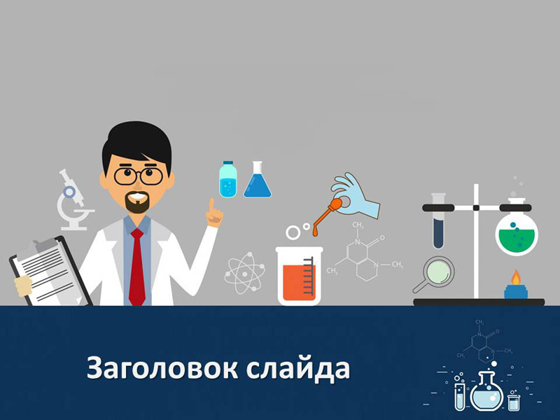 Урок химии, дизайн для презентации