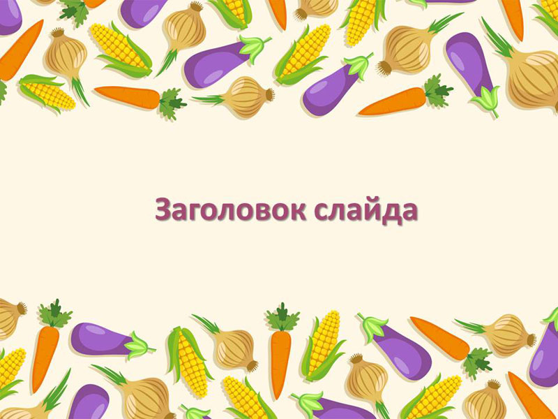 Презентация - Food - Еда (на английском языке)