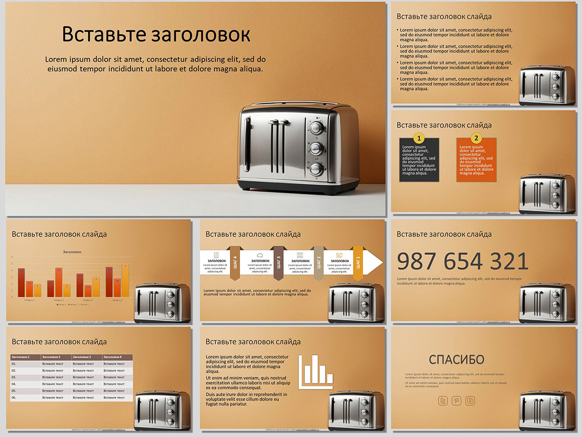 шаблон презентации с тостером