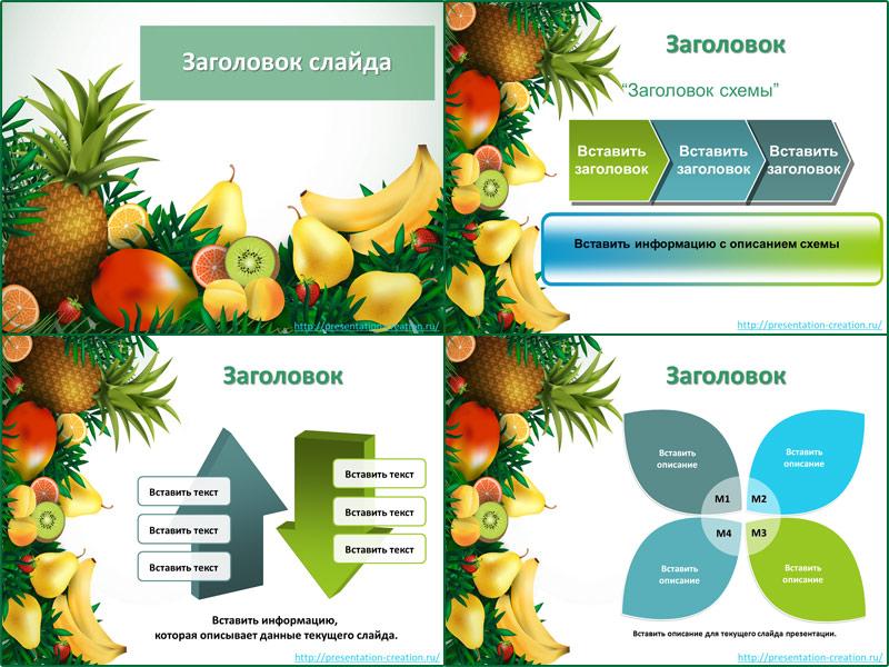 Бесплатный шаблон для создания презентаций про фрукты и ягоды