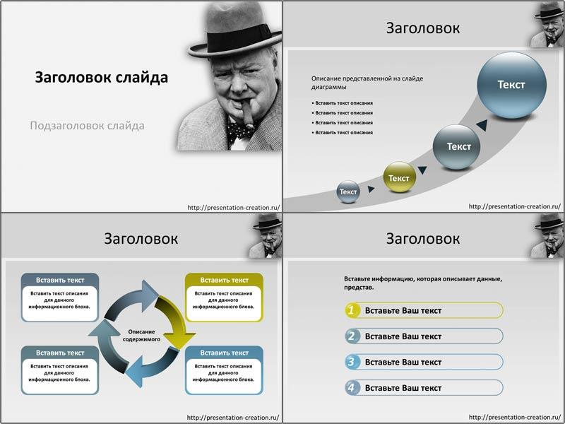Шаблон презентации об У. Черчилле