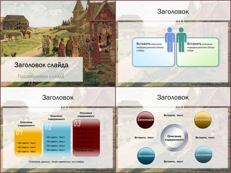 Шаблон для создания презентации PowerPoint на тему древней Руси