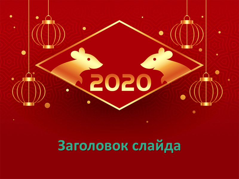 Тема презентации с символом года крысы к новогоднему празднику